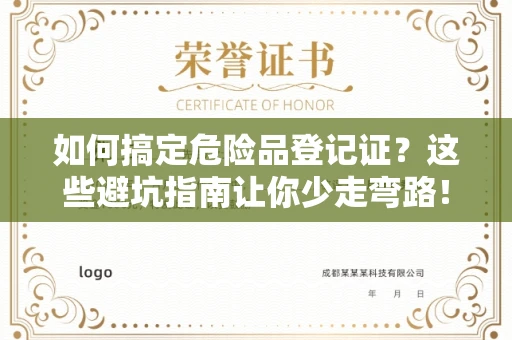 太原如何搞定危险品登记证?这些避坑指南让你少走弯路!