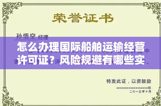 太原怎么办理国际船舶运输经营许可证?风险规避有哪些实用妙招?