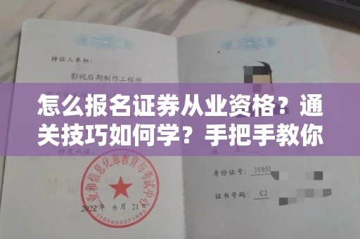 太原怎么报名证券从业资格？通关技巧如何学？手把手教你稳拿证书
