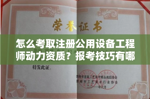 太原怎么考取注册公用设备工程师动力资质?报考技巧有哪些提升通过率?