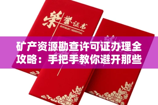 太原矿产资源勘查许可证办理全攻略:手把手教你避开那些坑
