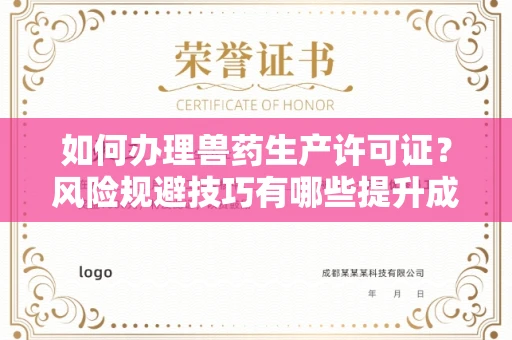太原如何办理兽药生产许可证?风险规避技巧有哪些提升成功率?