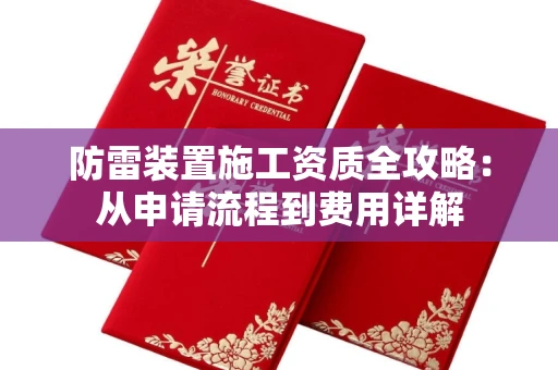 太原防雷装置施工资质全攻略:从申请流程到费用详解