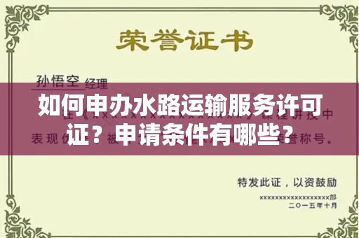 太原如何申办水路运输服务许可证?申请条件有哪些?
