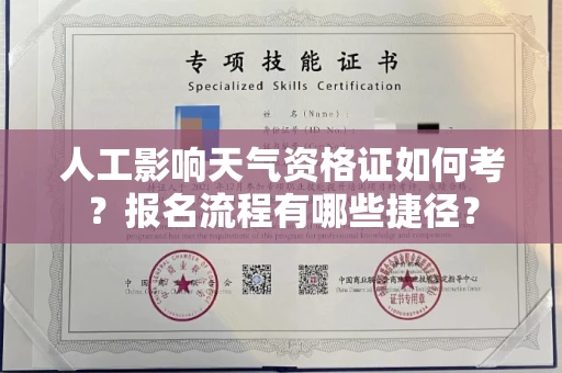 太原人工影响天气资格证如何考?报名流程有哪些捷径?