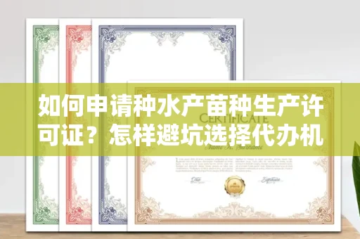 太原如何申请种水产苗种生产许可证?怎样避坑选择代办机构?
