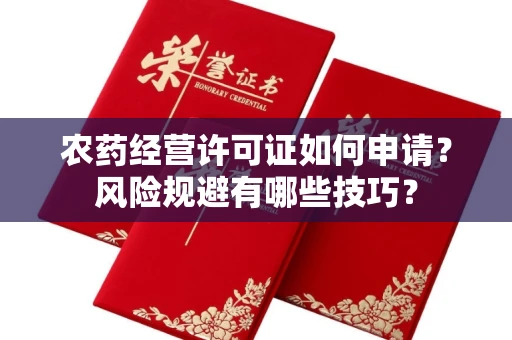 太原农药经营许可证如何申请?风险规避有哪些技巧?