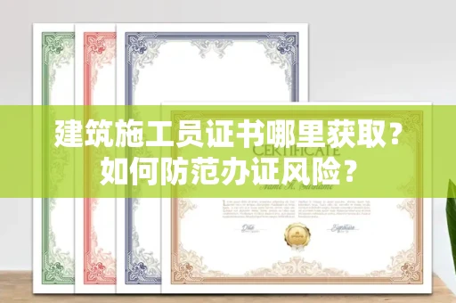 太原建筑施工员证书哪里获取?如何防范办证风险?