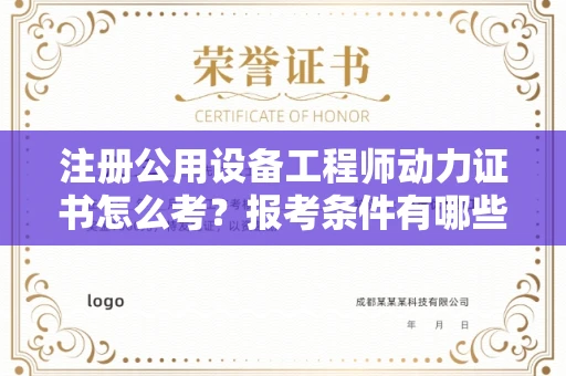 太原注册公用设备工程师动力证书怎么考?报考条件有哪些?一文解析!