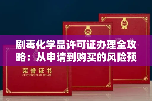 太原剧毒化学品许可证办理全攻略:从申请到购买的风险预警