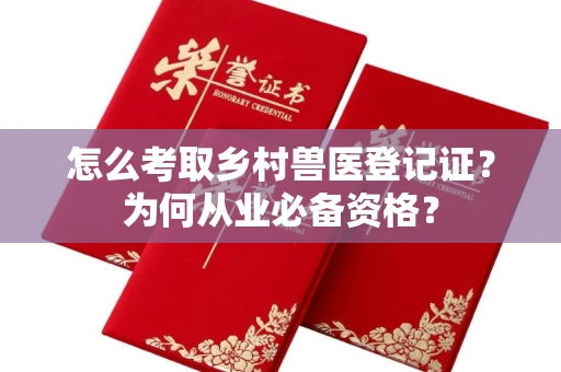 太原怎么考取乡村兽医登记证?为何从业必备资格?