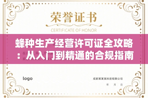 太原蜂种生产经营许可证全攻略:从入门到精通的合规指南