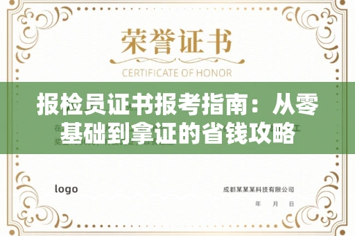 太原报检员证书报考指南:从零基础到拿证的省钱攻略