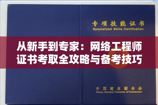 太原从新手到专家：网络工程师证书考取全攻略与备考技巧大揭秘