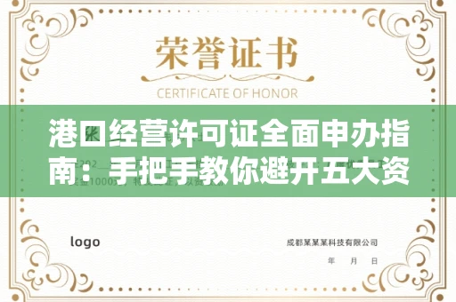 太原港口经营许可证全面申办指南:手把手教你避开五大资质雷区