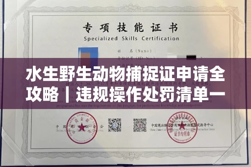 太原水生野生动物捕捉证申请全攻略|违规操作处罚清单一览