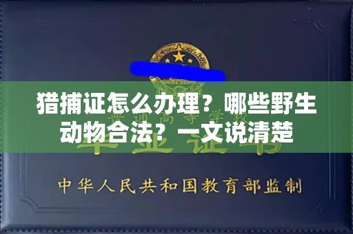 太原猎捕证怎么办理?哪些野生动物合法?一文说清楚