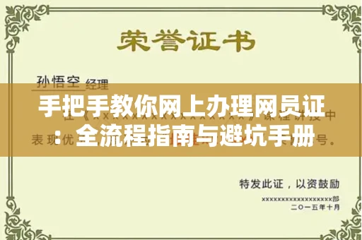太原手把手教你网上办理网员证：全流程指南与避坑手册