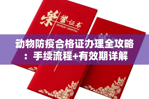 太原动物防疫合格证办理全攻略:手续流程+有效期详解