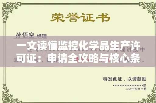太原一文读懂监控化学品生产许可证:申请全攻略与核心条件解析