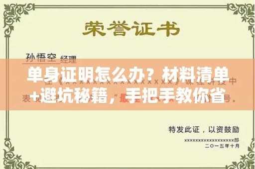 太原单身证明怎么办?材料清单+避坑秘籍,手把手教你省时又省心!