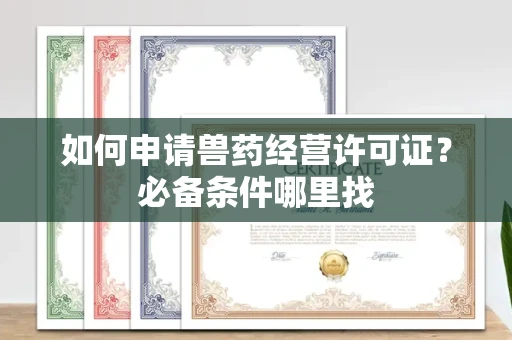 太原如何申请兽药经营许可证?必备条件哪里找