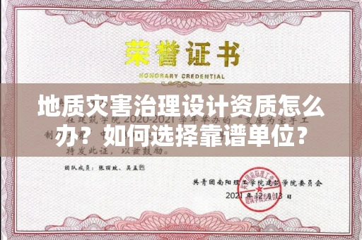 太原地质灾害治理设计资质怎么办?如何选择靠谱单位?