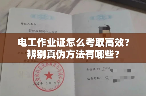 太原电工作业证怎么考取高效?辨别真伪方法有哪些?