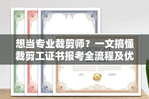 太原想当专业裁剪师?一文搞懂裁剪工证书报考全流程及优质培训机构
