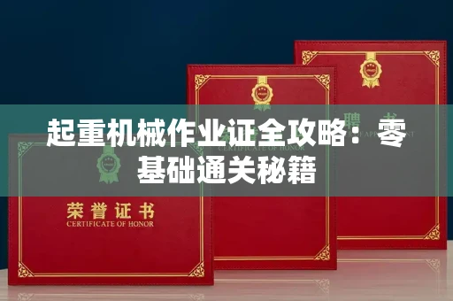 太原起重机械作业证全攻略:零基础通关秘籍