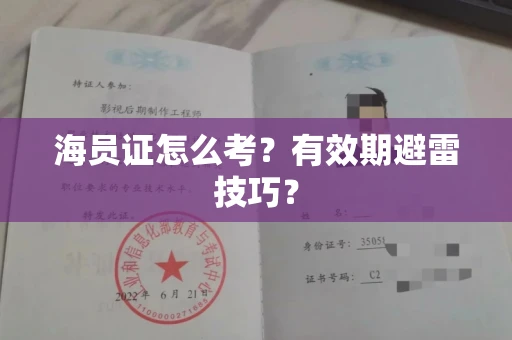 太原海员证怎么考?有效期避雷技巧?