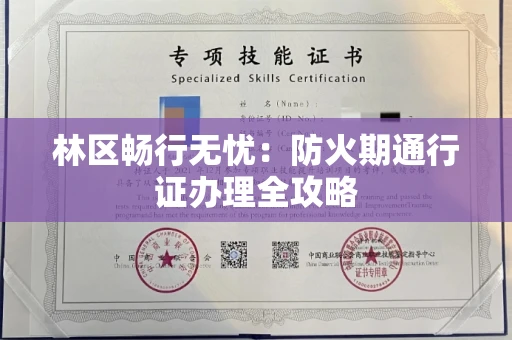太原林区畅行无忧:防火期通行证办理全攻略