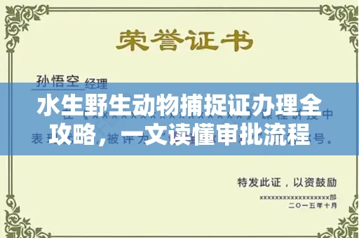 太原水生野生动物捕捉证办理全攻略,一文读懂审批流程