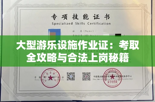 太原大型游乐设施作业证:考取全攻略与合法上岗秘籍