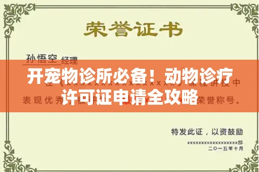 太原开宠物诊所必备!动物诊疗许可证申请全攻略