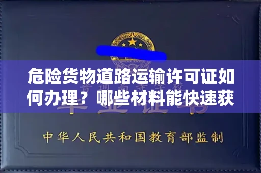 太原危险货物道路运输许可证如何办理?哪些材料能快速获批?