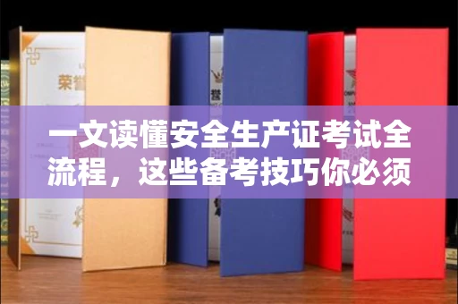 太原一文读懂安全生产证考试全流程,这些备考技巧你必须知道!