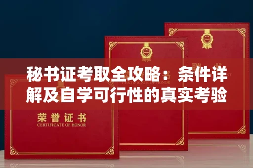太原秘书证考取全攻略:条件详解及自学可行性的真实考验