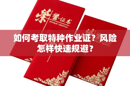太原如何考取特种作业证?风险怎样快速规避?