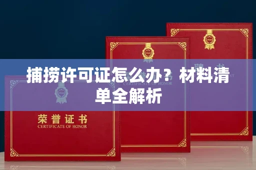 太原捕捞许可证怎么办?材料清单全解析