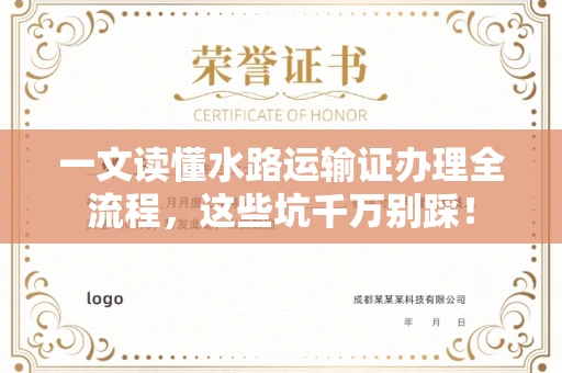 太原一文读懂水路运输证办理全流程,这些坑千万别踩!