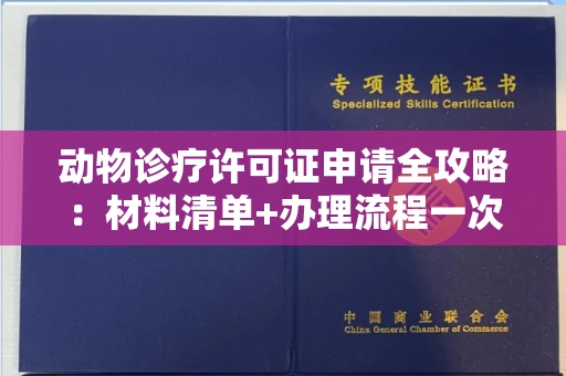 太原动物诊疗许可证申请全攻略:材料清单+办理流程一次说清