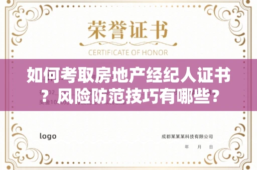 太原如何考取房地产经纪人证书?风险防范技巧有哪些?