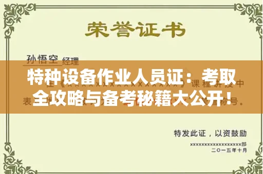 太原特种设备作业人员证:考取全攻略与备考秘籍大公开!