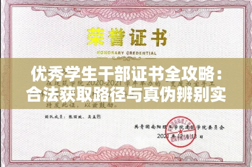 太原优秀学生干部证书全攻略:合法获取路径与真伪辨别实战技巧