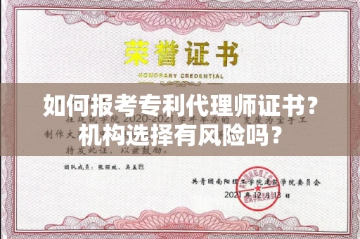 太原如何报考专利代理师证书?机构选择有风险吗?