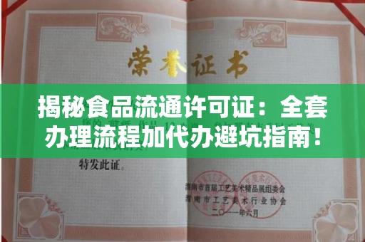 太原揭秘食品流通许可证:全套办理流程加代办避坑指南!