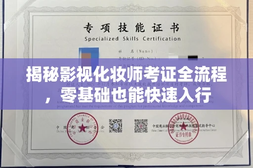 太原揭秘影视化妆师考证全流程,零基础也能快速入行