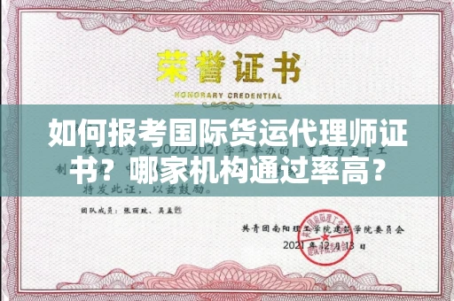 太原如何报考国际货运代理师证书?哪家机构通过率高?