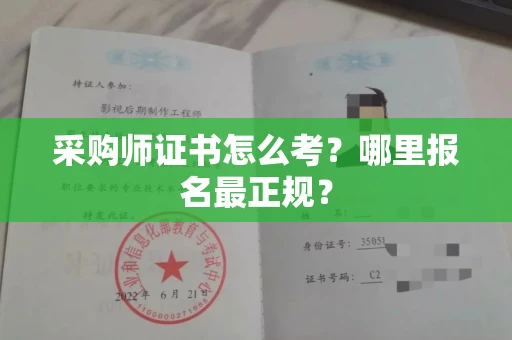 太原采购师证书怎么考？哪里报名最正规？